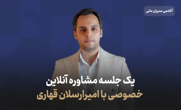 یک جلسه مشاوره آنلاین خصوصی با امیر ارسلان قهاری