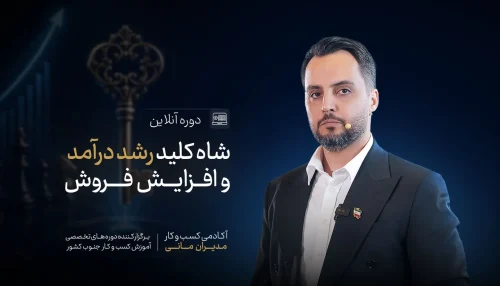 شاه کلید رشد درآمد و افزایش فروش
