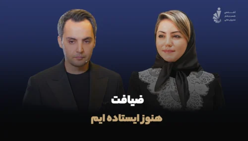 ضیافت هنوز ایستاده ایم