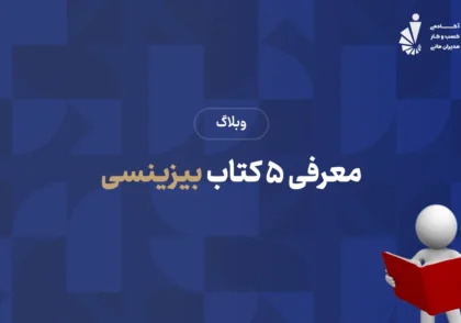 5 کتاب بیزینسی