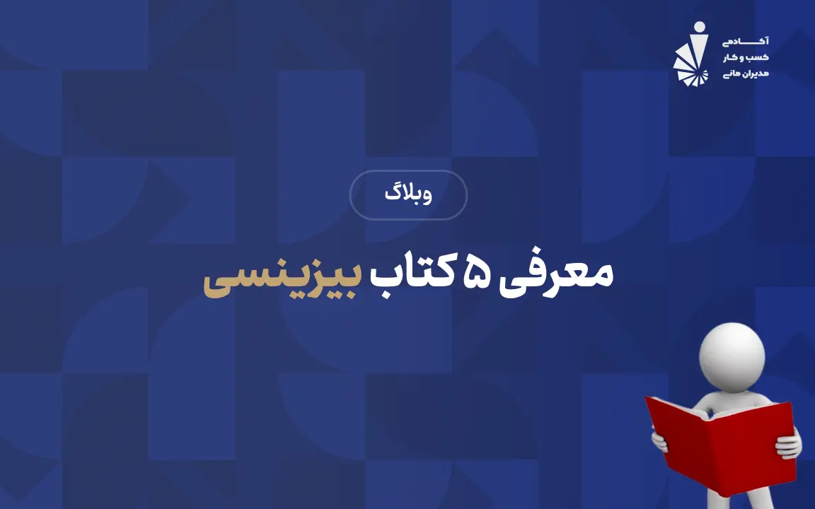 5 کتاب بیزینسی