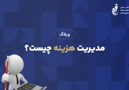 مدیریت هزینه چیست؟