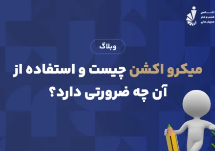 میکرو اکشن چیست و استفاده از آن چه ضرورتی دارد؟