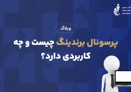 پرسونال برندینگ چیست و چه کاربردی دارد؟