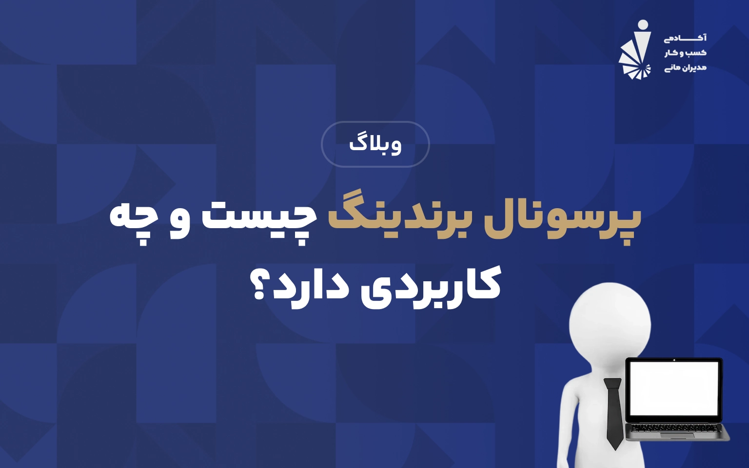 پرسونال برندینگ چیست و چه کاربردی دارد؟