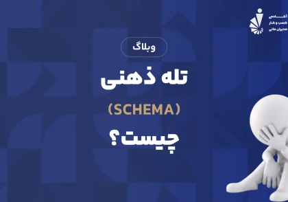 تله ذهنی (Schema) چیست؟