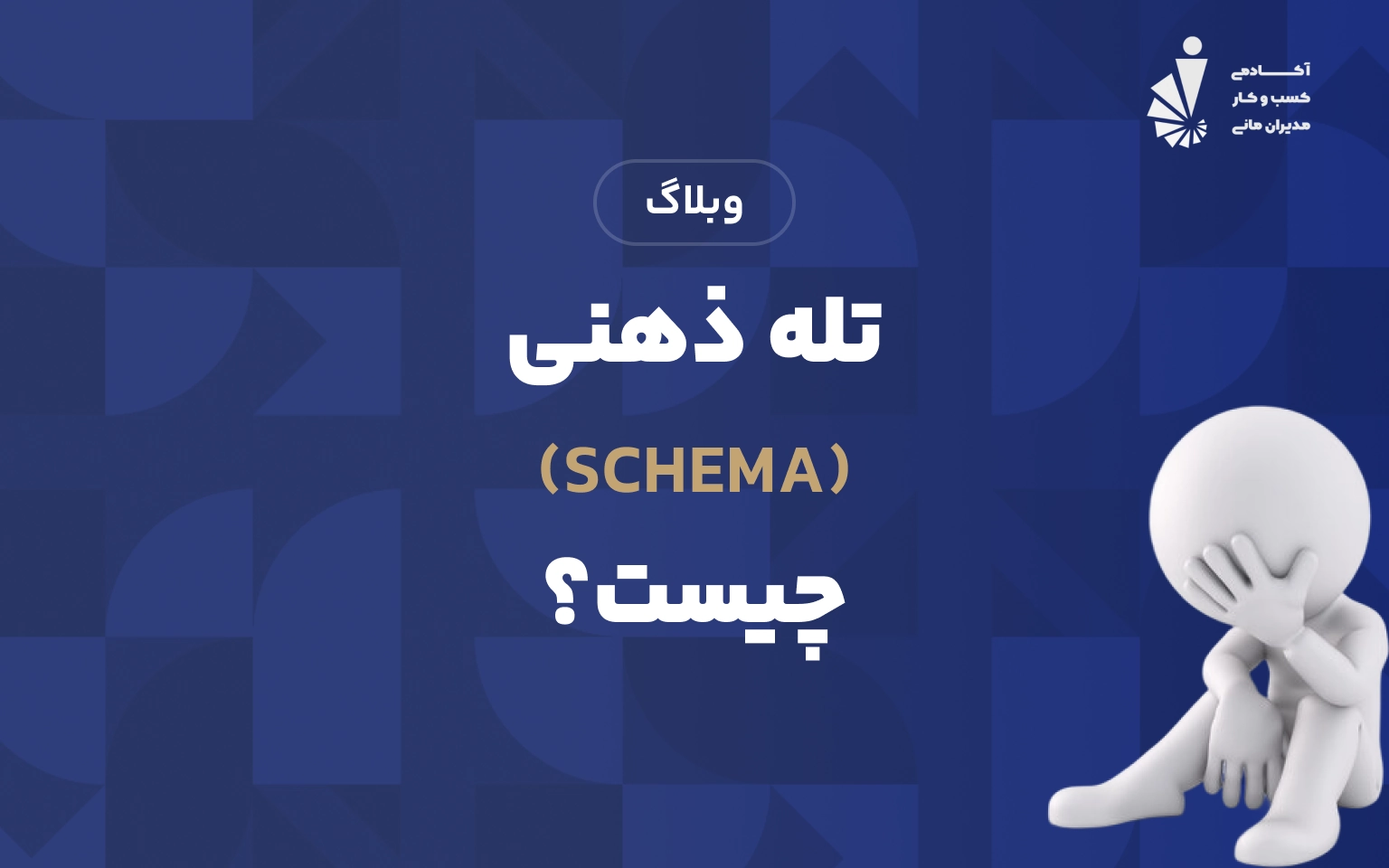 تله ذهنی (Schema) چیست؟