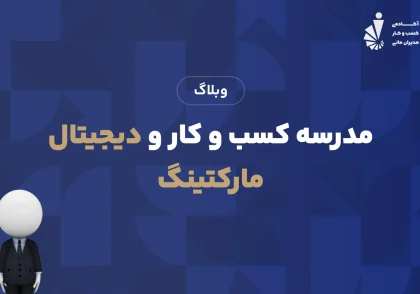 مدرسه کسب و کار و دیجیتال مارکتینگ