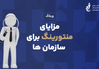 مزایای منتورینگ برای سازمان ها