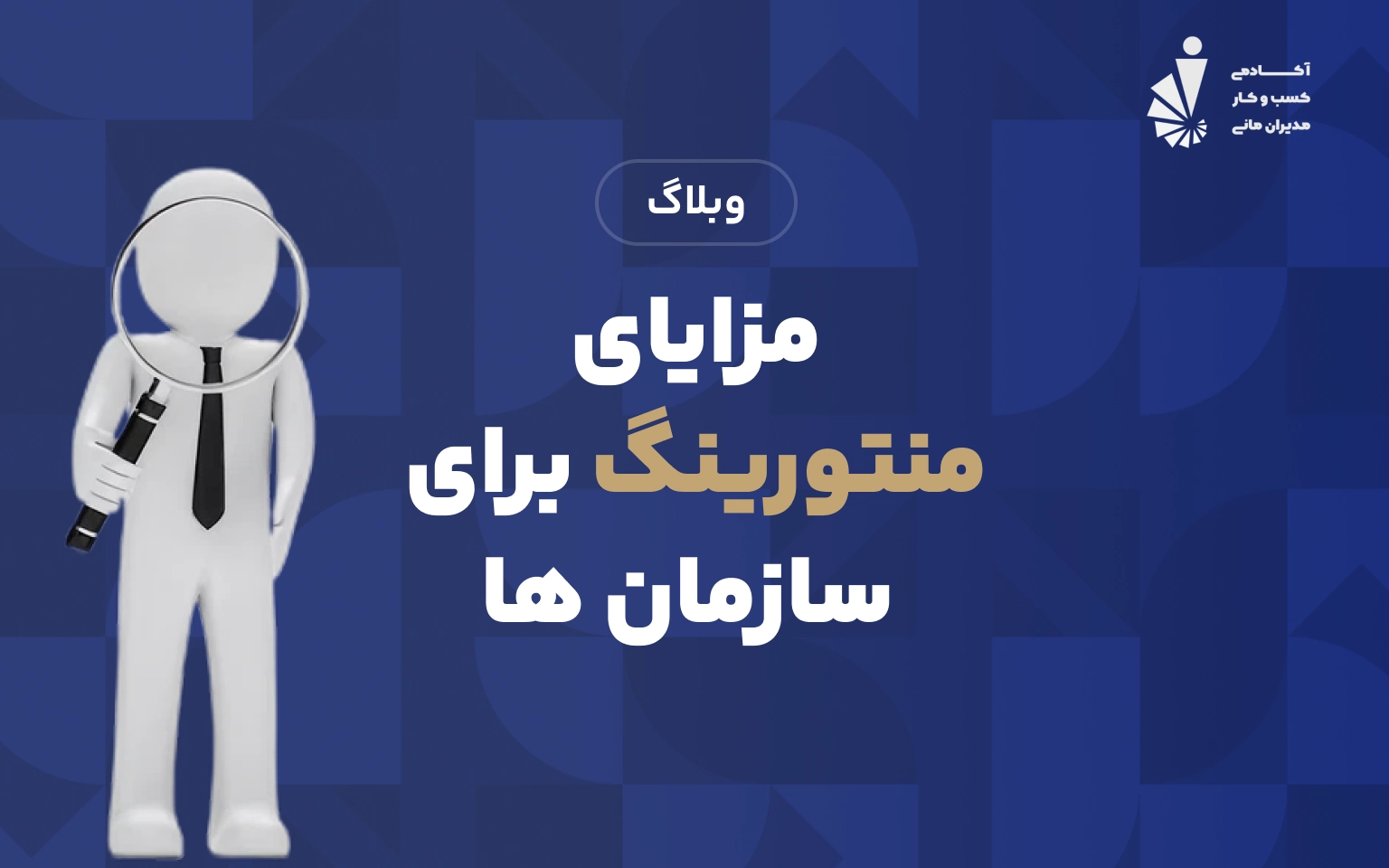 مزایای منتورینگ برای سازمان ها
