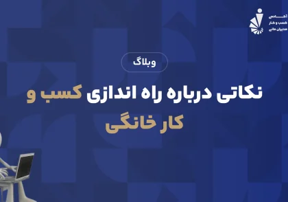 نکاتی درباره راه اندازی کسب و کار خانگی