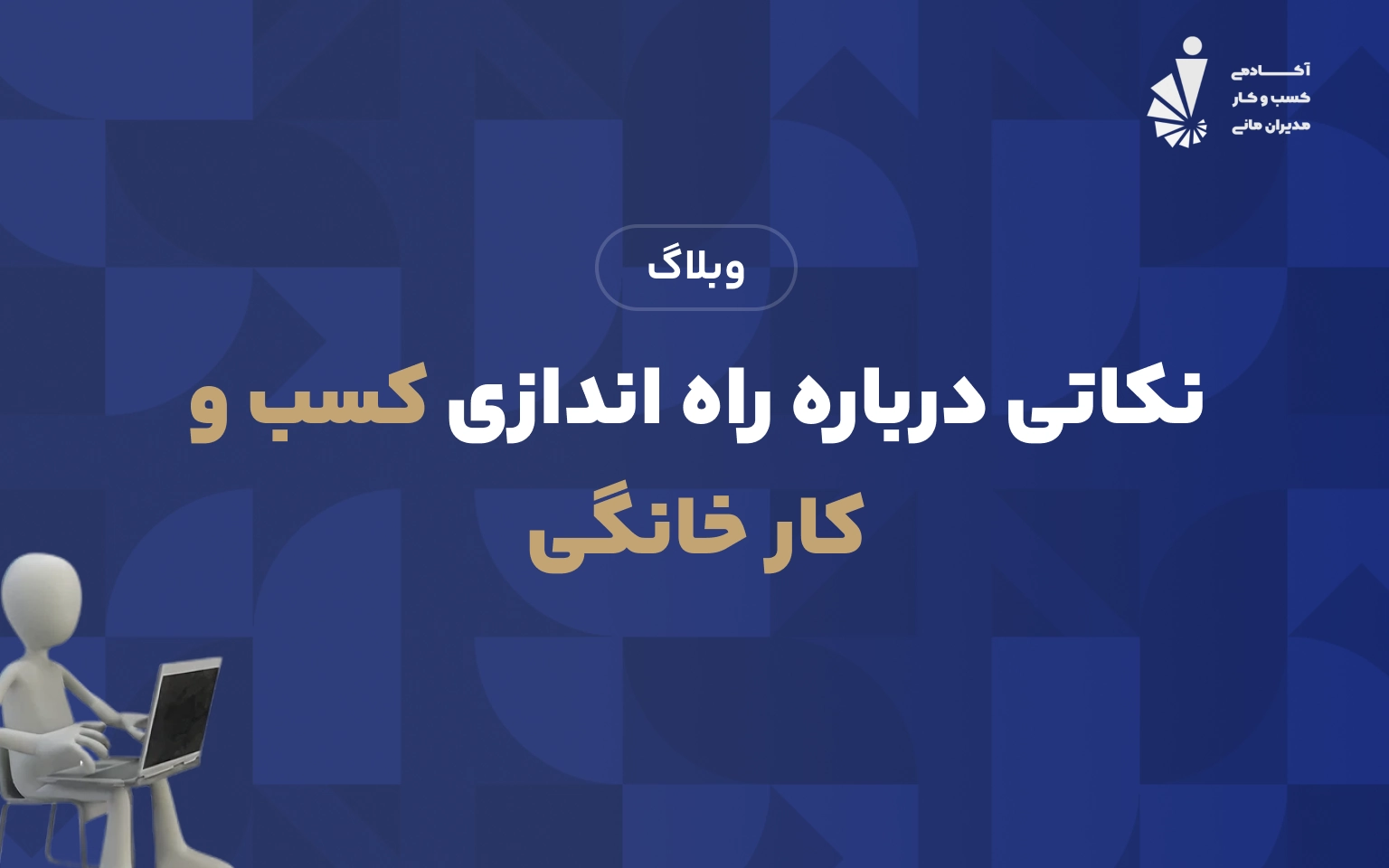 نکاتی درباره راه اندازی کسب و کار خانگی