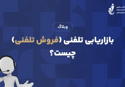 بازاریابی تلفنی (فروش تلفنی) چیست؟