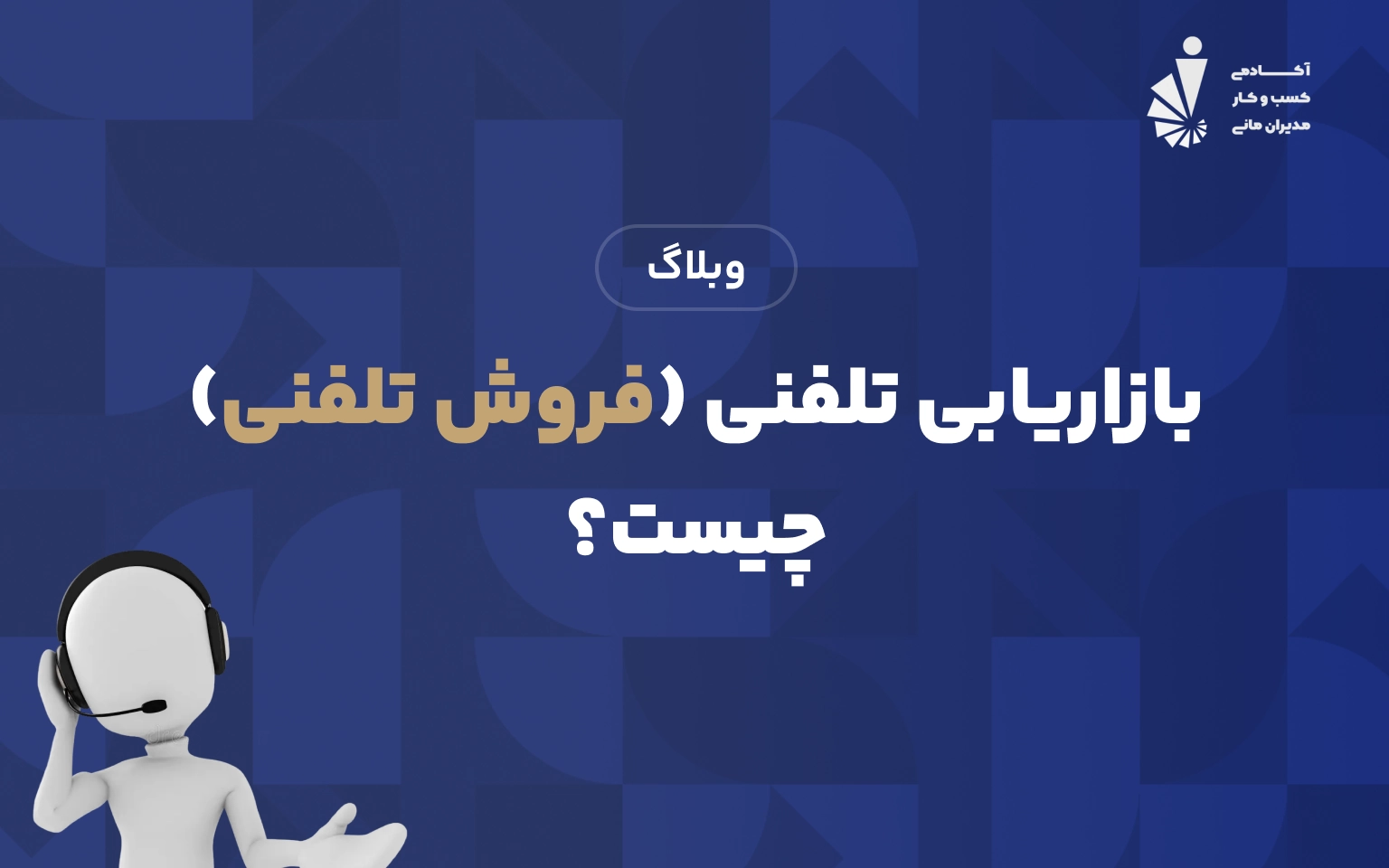 بازاریابی تلفنی (فروش تلفنی) چیست؟