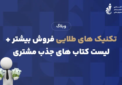 تکنیک های طلایی فروش بیشتر + لیست کتاب های جذب مشتری