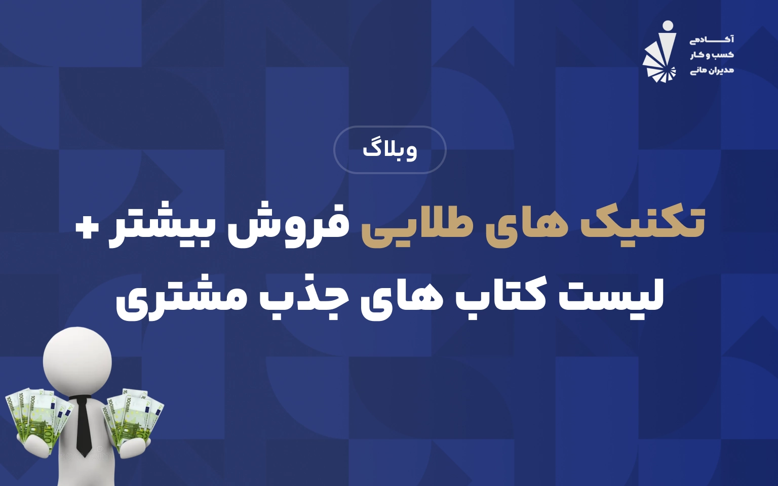 تکنیک های طلایی فروش بیشتر + لیست کتاب های جذب مشتری