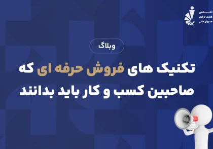 تکنیک های فروش حرفه ای که صاحبین کسب و کار باید بدانند