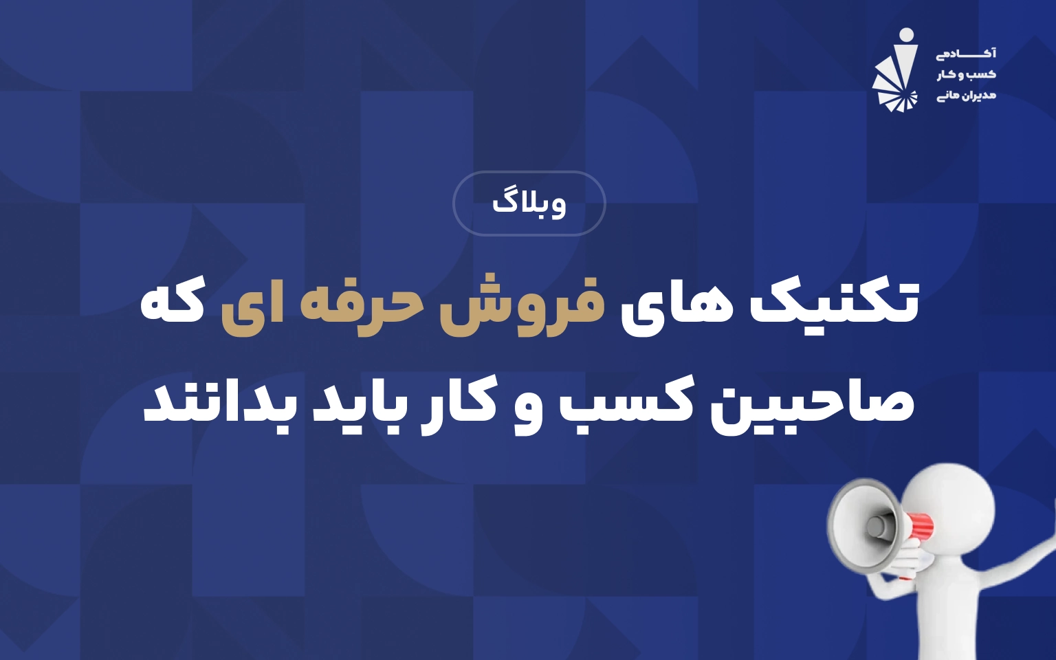 تکنیک های فروش حرفه ای که صاحبین کسب و کار باید بدانند