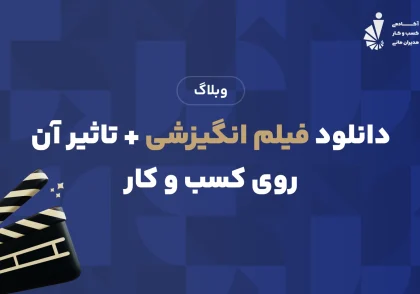 دانلود فیلم انگیزشی + تاثیر آن روی کسب و کار