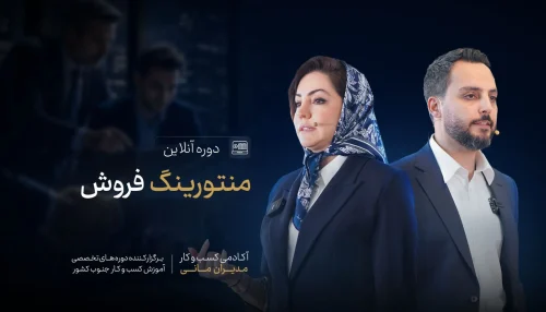 دوره منتورینگ فروش