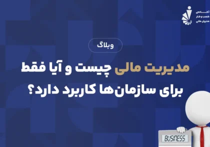 مدیریت مالی چیست