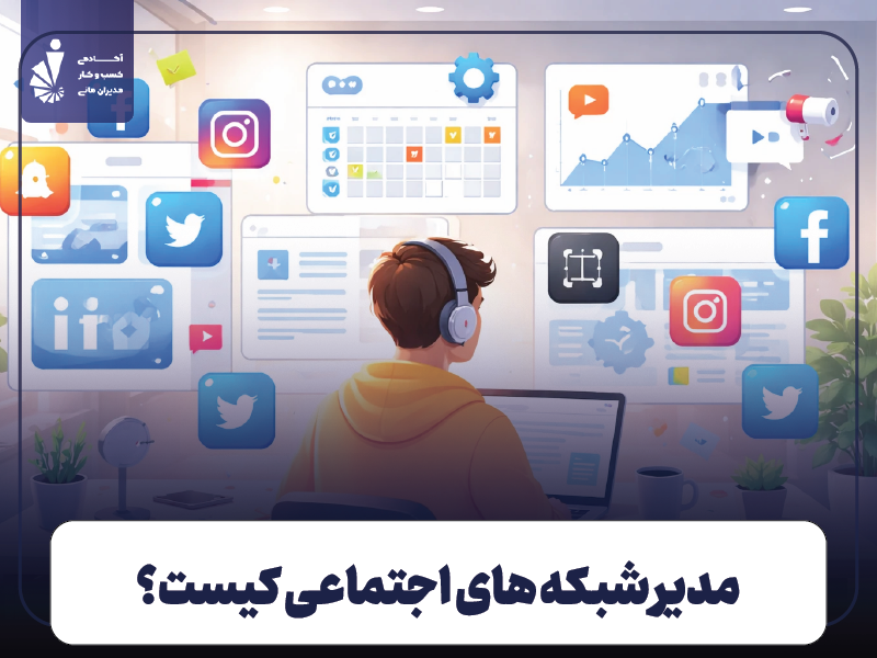 وظایف مدیر شبکه های اجتماعی