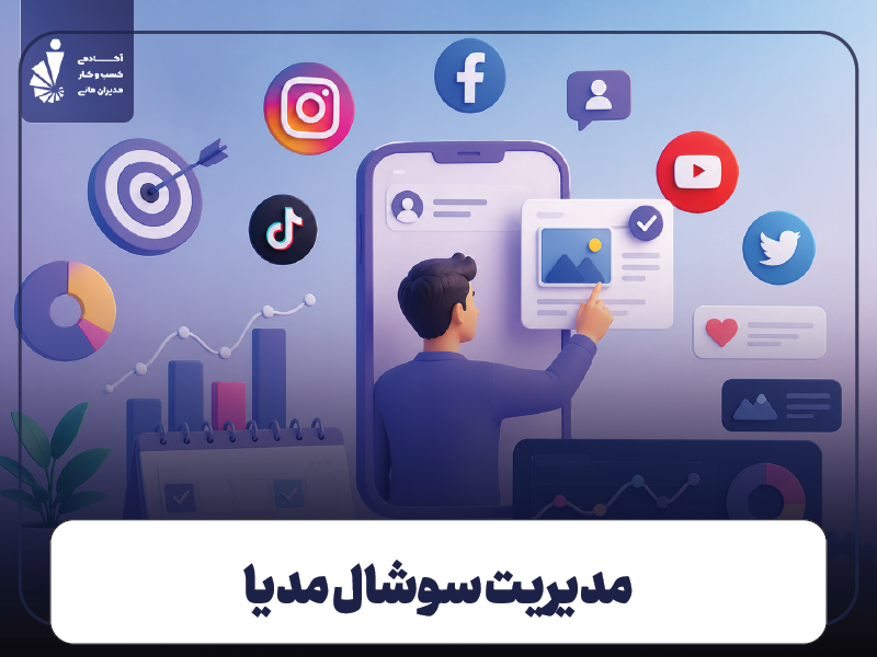 مدیریت سوشال مدیا چیست؟
