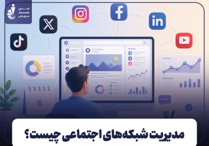 مدیریت سوشال مدیا چیست؟ | راهنمای مدیریت شبکه های اجتماعی و ابزارهای آن