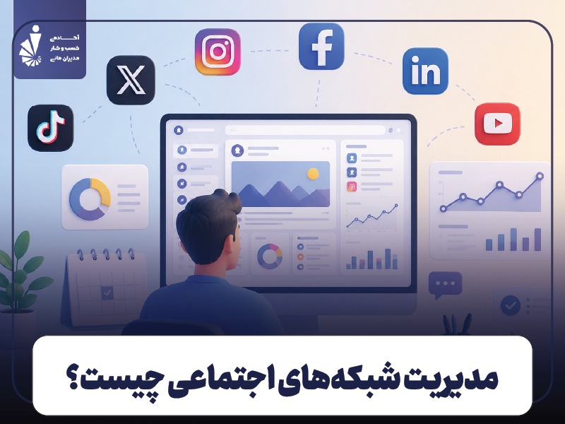 مدیریت سوشال مدیا چیست؟ | راهنمای مدیریت شبکه های اجتماعی و ابزارهای آن
