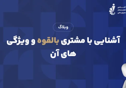 آشنایی با مشتری بالقوه و ویژگی های آن