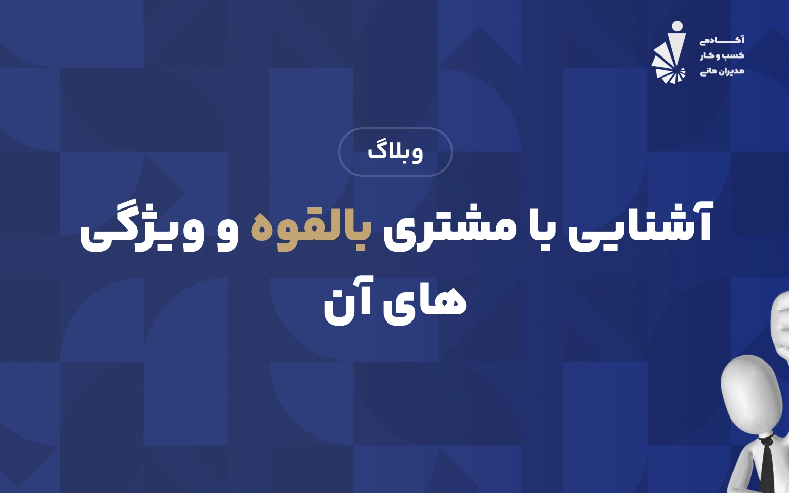 آشنایی با مشتری بالقوه و ویژگی های آن