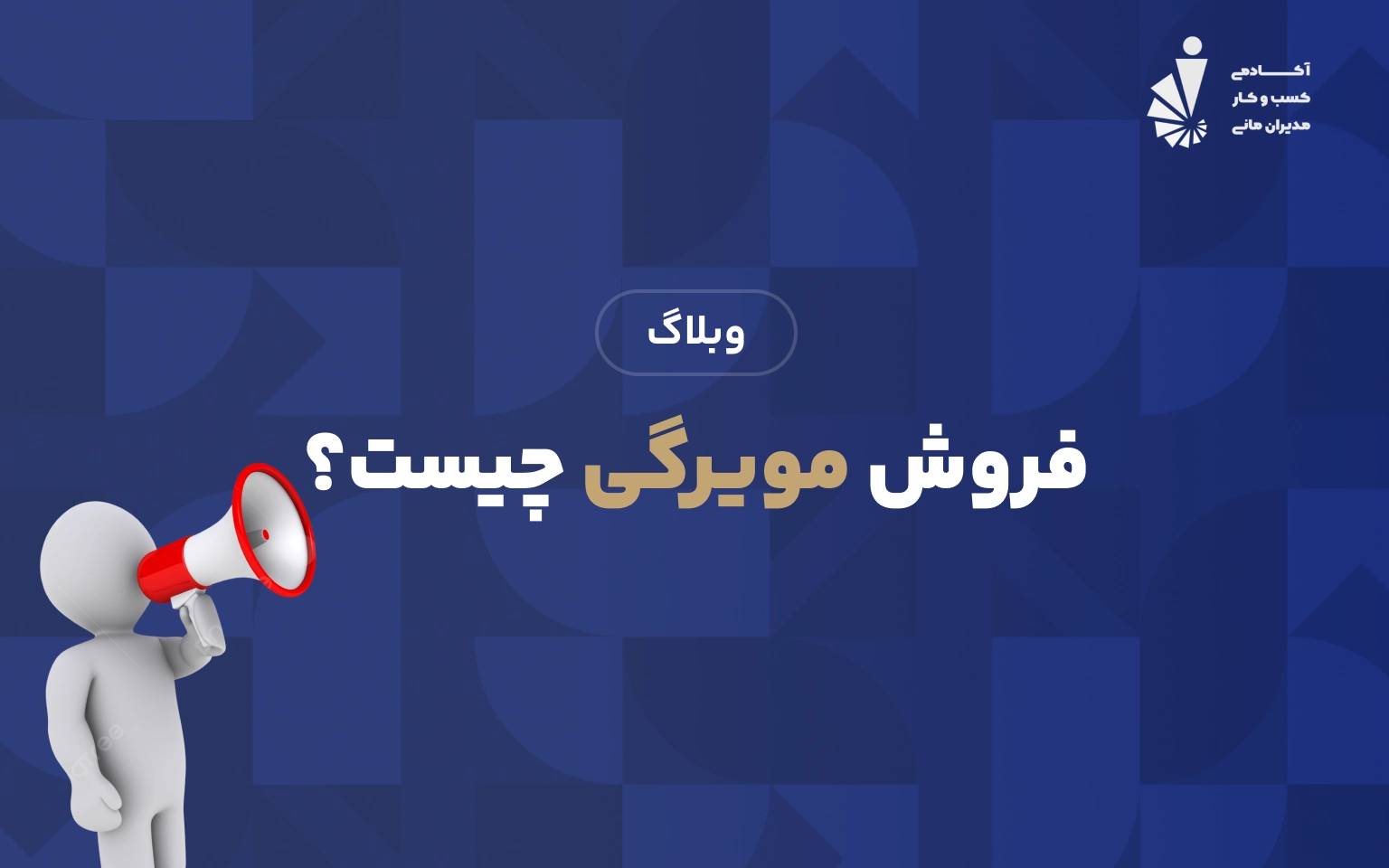 فروش مویرگی چیست؟