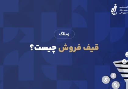 قیف فروش چیست؟