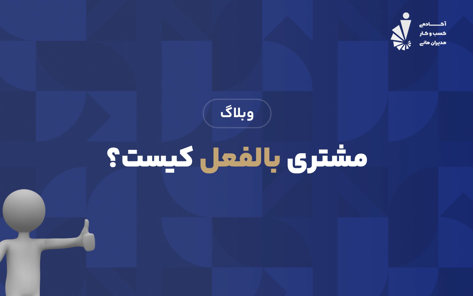 مشتری بالفعل کیست؟