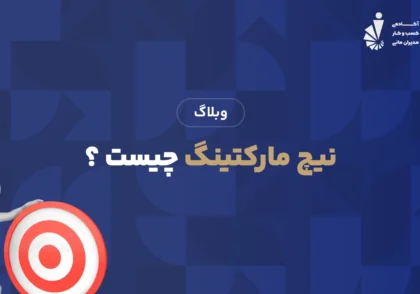 نیچ مارکتینگ چیست ؟