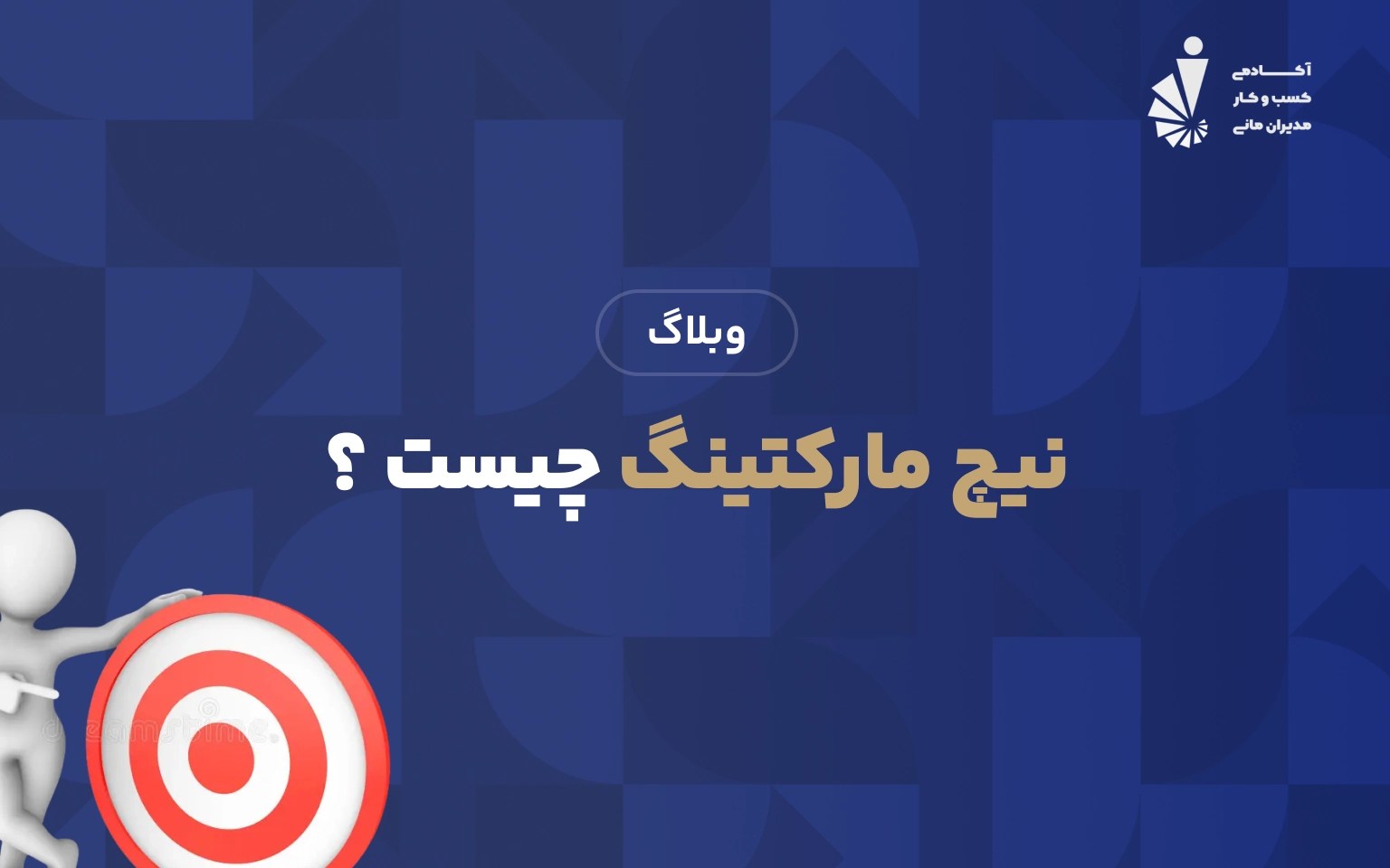 نیچ مارکتینگ چیست ؟
