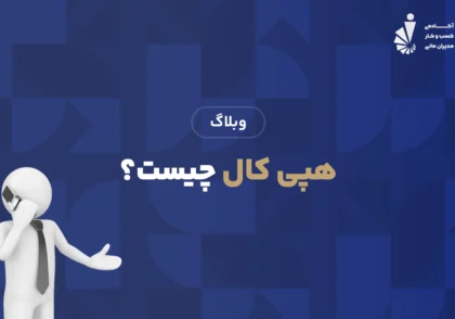 هپی کال چیست؟