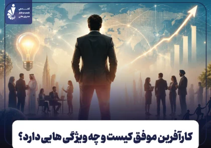 کارآفرین موفق کیست و چه ویژگی هایی دارد؟ + معرفی برترین نمونه های ایرانی و خارجی