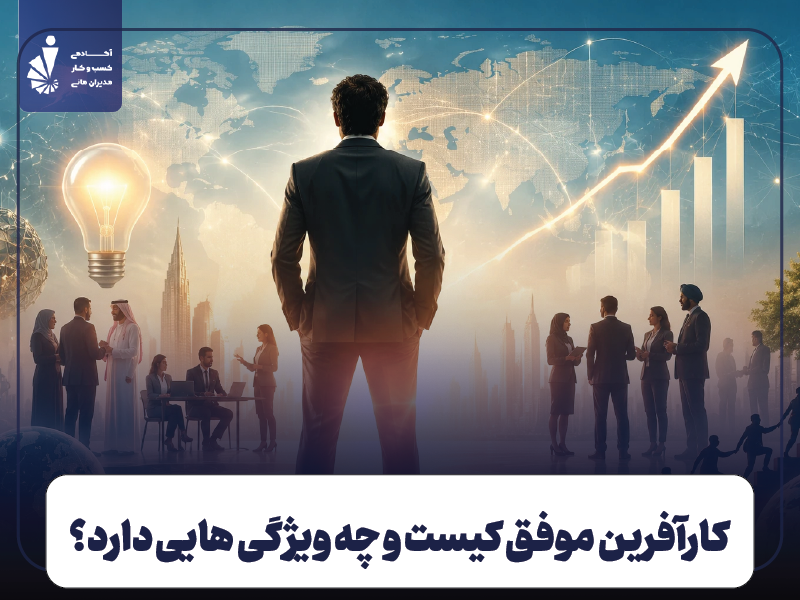کارآفرین موفق کیست و چه ویژگی هایی دارد؟ + معرفی برترین نمونه های ایرانی و خارجی