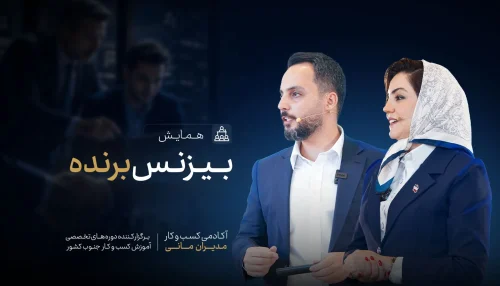 فیلم همایش بیزینس برنده
