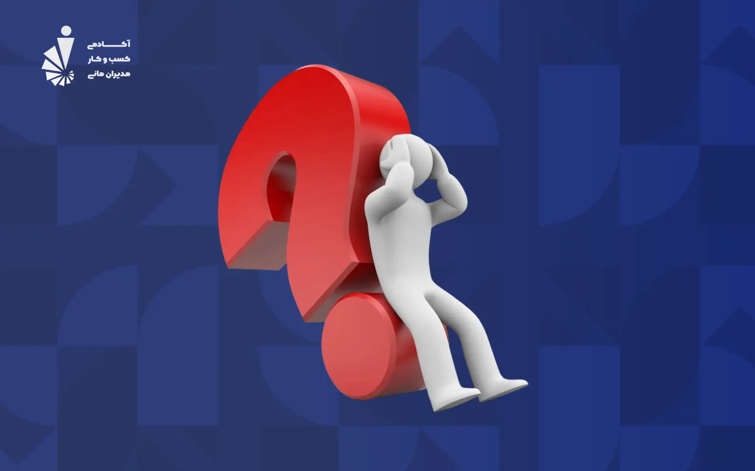 تله ذهنی (Schema) چیست؟