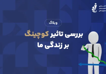 بررسی تاثیر کوچینگ بر زندگی ما