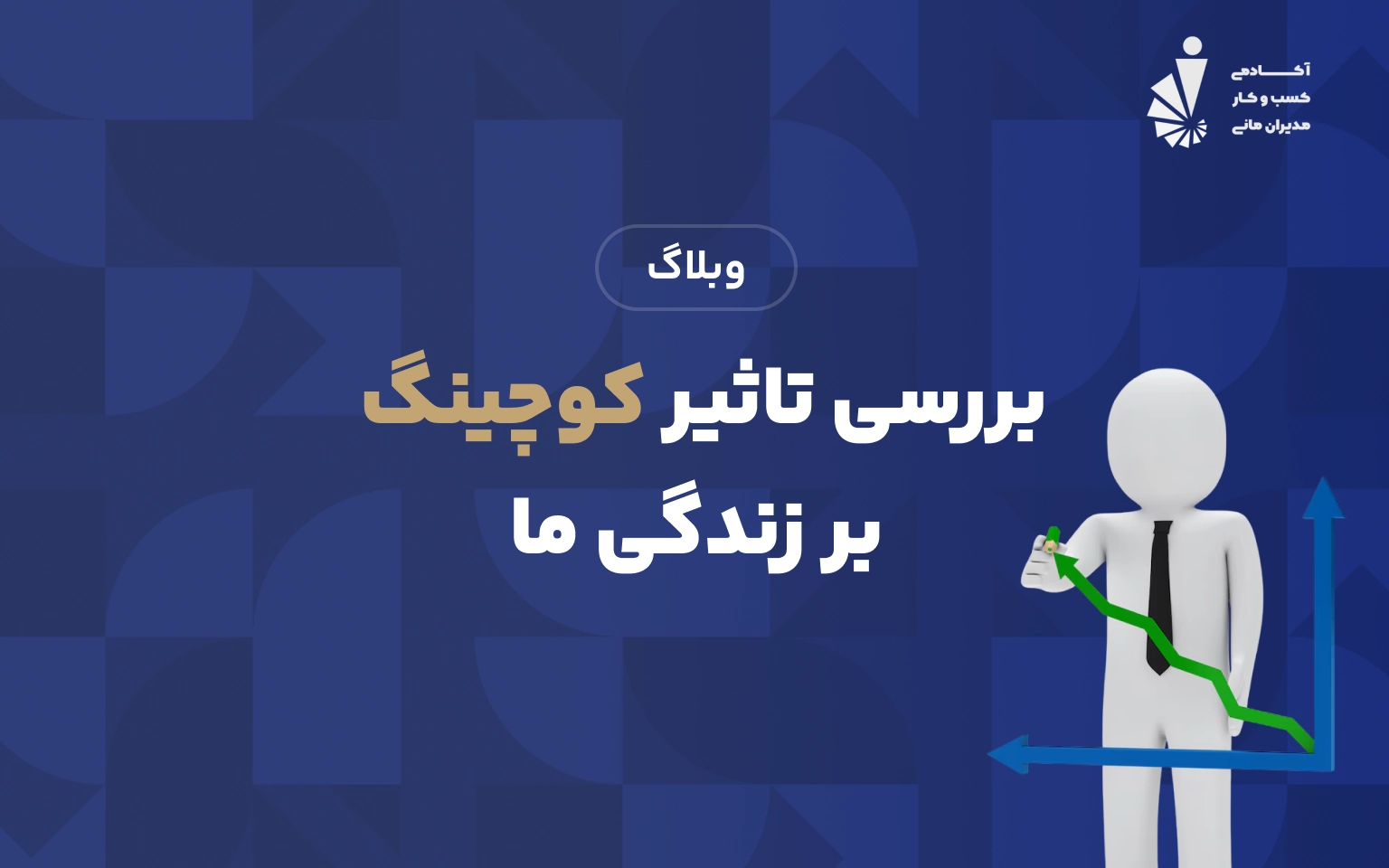 بررسی تاثیر کوچینگ بر زندگی ما