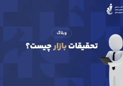 تحقیقات بازار چیست؟
