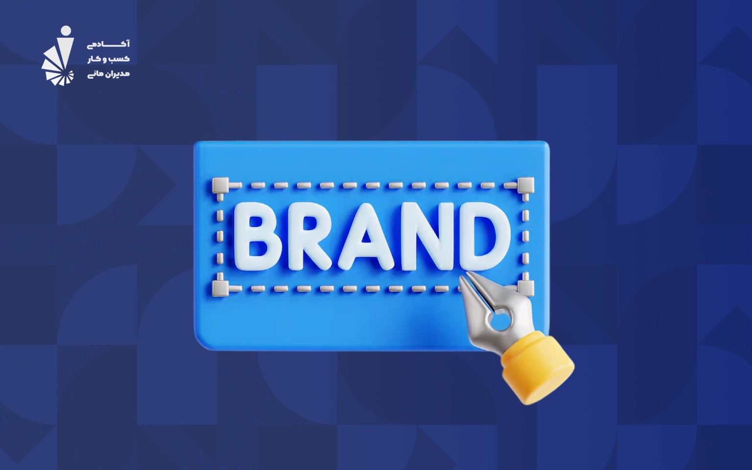 آشنایی با برند سازی
Branding