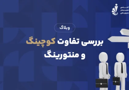 بررسی تفاوت کوچینگ و منتورینگ