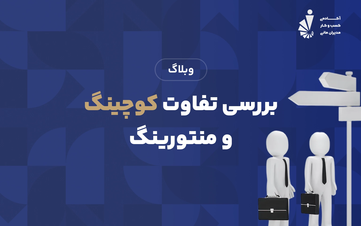 بررسی تفاوت کوچینگ و منتورینگ
