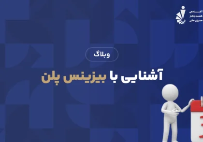 آشنایی با بیزینس پلن