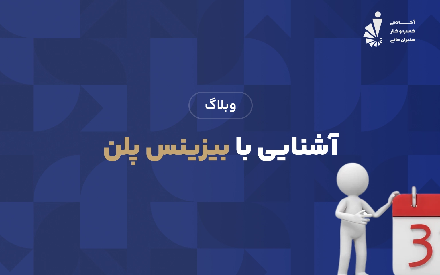 آشنایی با بیزینس پلن