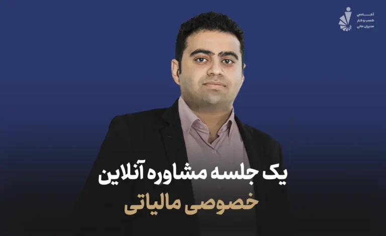 یک جلسه مشاوره آنلاین خصوصی مالیاتی دکتر حامد فلامرزی
